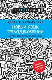 Книга Новый язык телодвижений (Пиз А,Пиз Б.), б-8311,  Баград.рф